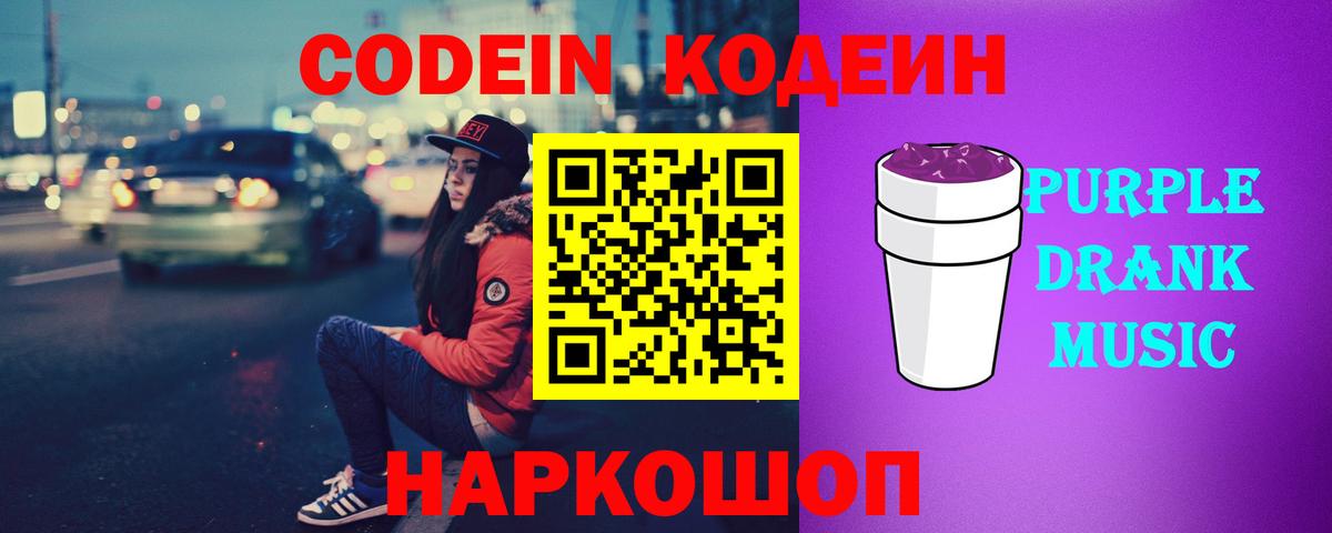 Codein Purple Drank Иркутск
